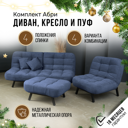 Комплект мебели Абри цвет синий диван+ кресло +пуф пора металл в Ульяновске - изображение 1